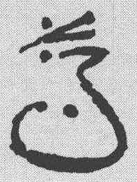 薄,簡書 ,書法字典
